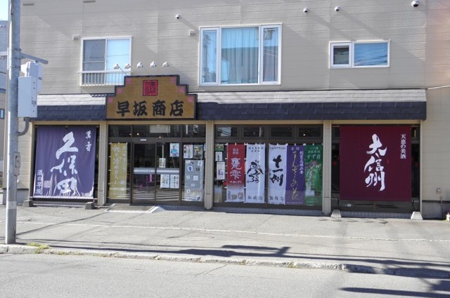 酒の早坂商店 札幌の地酒 ワイン 本格焼酎の専門店