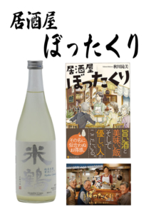 居酒屋ぼったくりで紹介されたお酒『米鶴　純米生酒　発泡にごり』