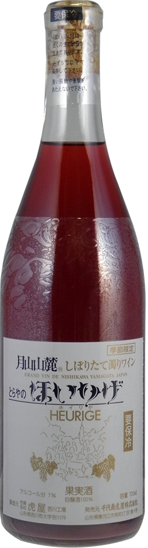 月山山麓  ほいりげ  しぼりたて濁りワイン《ロゼ》2025