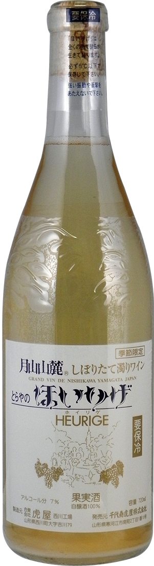 月山山麓  ほいりげ  しぼりたて濁りワイン《白》2025