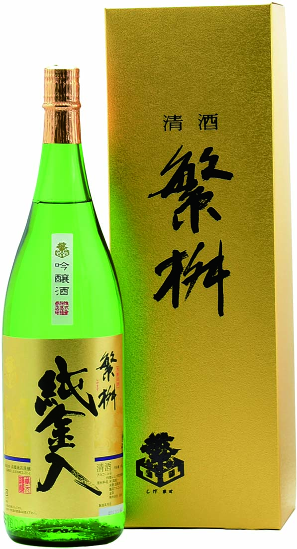 繁桝  純金入  吟醸【火入】　1800ml