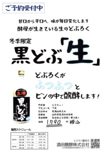 2022年  黒どぶ 「生」予約受付中