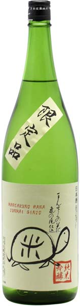 まんさくの花 亀ラベル 純米吟醸原酒【一火】 日の丸醸造