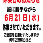 令和5年6月21日(水)休業のお知らせ