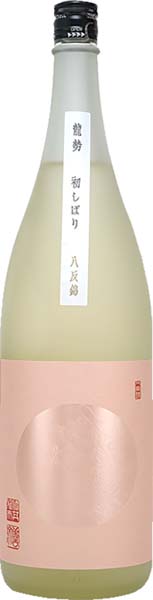 龍勢  初しぼり  きもと無添加  無濾過原酒【生】R7BY