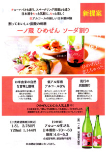一ノ蔵　ひめぜん　ソーダー割り 　新提案
