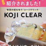 KOJI CLEAR　甘酒