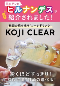 KOJI CLEAR　甘酒
