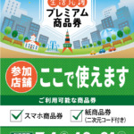 札幌プレミアム商品券 ご利用いただけます