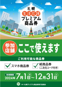 札幌プレミアム商品券 ご利用いただけます