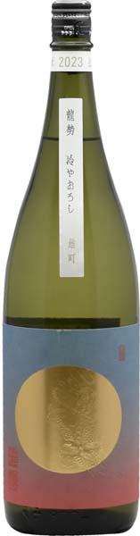 龍勢 きもと ひやおろし -雄町-【一火】R5BY 1800ml