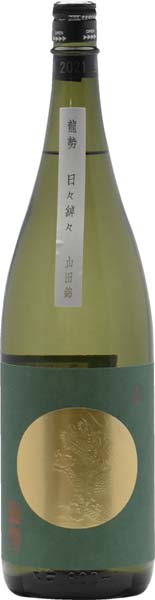 龍勢 日々綽々 -山田錦- きもと無添加【火入】2022BY・2023BY 1800ml