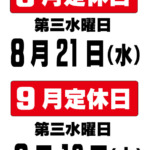 令和6年 8月･9月第3水曜日定休日のお知らせ