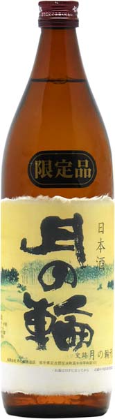 月の輪  限定品  本醸造【火入】 900ml