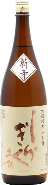 土佐しらぎく 斬辛 八反錦 特別純米【火入】 仙頭酒造場