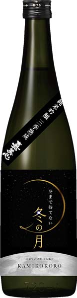 冬まで待てない冬の月 三季熟成 瓶囲い純米吟醸【一火】R6BY 720ml 嘉美心酒造