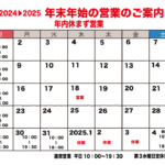 2024▶2025 年末年始の営業のご案内