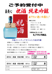 嘉美心 祝酒  純米吟醸 ご予約受付中