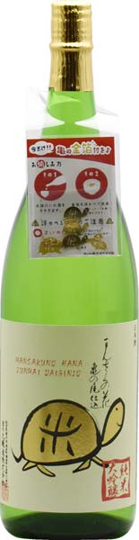まんさくの花 亀ラベルGOLD 純米大吟醸原酒【一火】R6BY 日の丸醸造