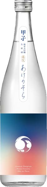 甲子  あけのそら  純米大吟醸原酒【生】R6BY　720ml