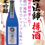 山法師　樽酒　瓶詰めしました！