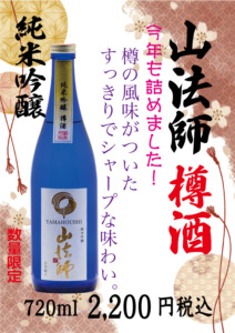 山法師　樽酒　瓶詰めしました！