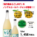 梅乃宿 ノンアルコール あらごしゆず