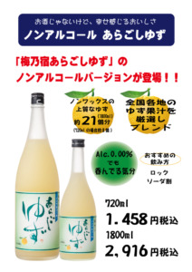 梅乃宿 ノンアルコール あらごしゆず