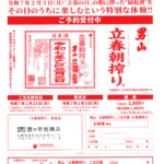 2025年 男山 立春朝搾り ご予約受付中