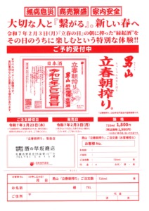 2025年 男山 立春朝搾り ご予約受付中