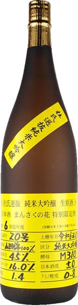 まんさくの花  杜氏選抜イエローラベル  純米大吟醸原酒【一火】R6BY　　日の丸醸造