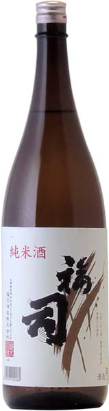 福司 純米【火入】