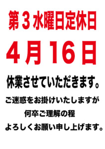 2025年4月16日水曜日 定休日のご案内