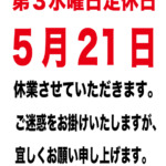2025年5月21日水曜日　定休日