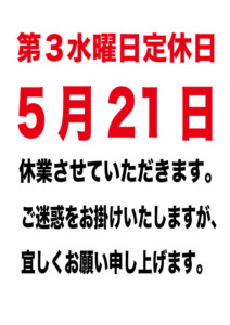 2025年5月21日水曜日 定休日