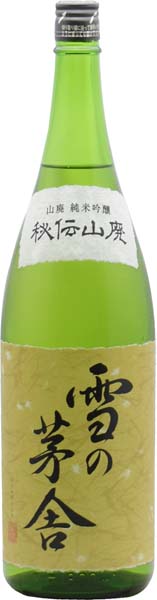 雪の茅舎  秘伝山廃 純米吟醸【火入】