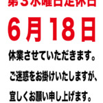 2025年6月18日 定休日のご案内