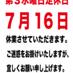2025年7月16日第3水曜日定休日のご案内