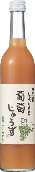 しぼったままの蒲萄じゅうす《白》　　林農園