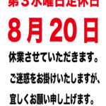 2025年8月20日第3水曜日定休日のご案内