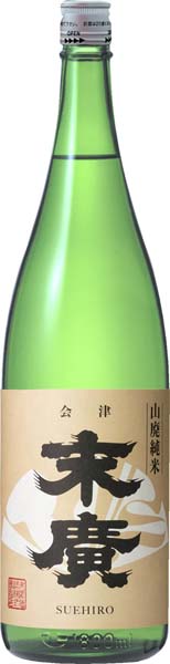 末廣  山廃純米【火入】