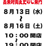 お盆期間中の営業時間のご案内
