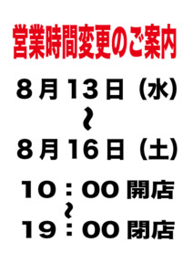 お盆期間中の営業時間のご案内