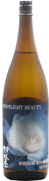 羽根屋 Moonjight Beauty 雄町 10号酵母仕込み  純米吟醸【生】R6BY