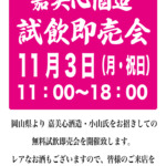 嘉美心酒造　試飲即売会のご案内