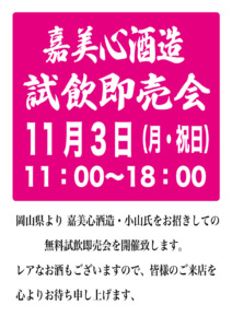 嘉美心酒造 試飲即売会のご案内