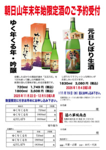 朝日山 ゆく年くる年 元旦しぼりご予約受付中
