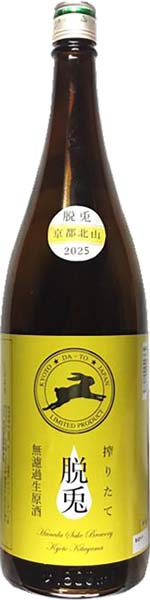 脱兎  新酒  搾りたて  純米無濾過原酒【生】R7BY