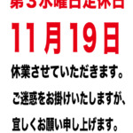 2025年11月19日第3水曜日定休日のご案内