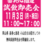 嘉美心酒造　試飲即売会のご案内